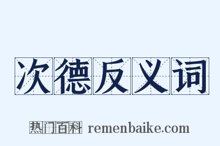 次德反义词是什么意思的图片